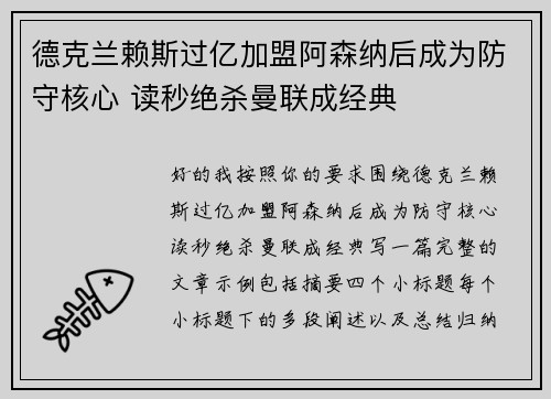 德克兰赖斯过亿加盟阿森纳后成为防守核心 读秒绝杀曼联成经典