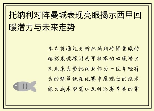 托纳利对阵曼城表现亮眼揭示西甲回暖潜力与未来走势