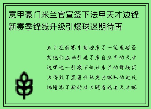 意甲豪门米兰官宣签下法甲天才边锋新赛季锋线升级引爆球迷期待再