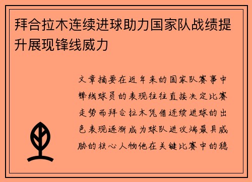 拜合拉木连续进球助力国家队战绩提升展现锋线威力