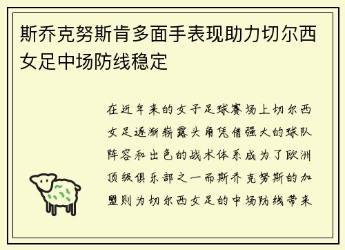 斯乔克努斯肯多面手表现助力切尔西女足中场防线稳定