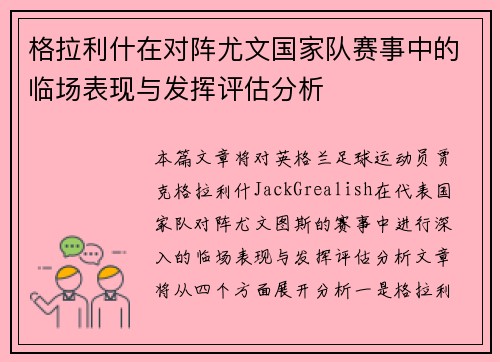 格拉利什在对阵尤文国家队赛事中的临场表现与发挥评估分析