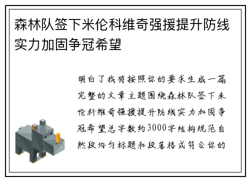 森林队签下米伦科维奇强援提升防线实力加固争冠希望
