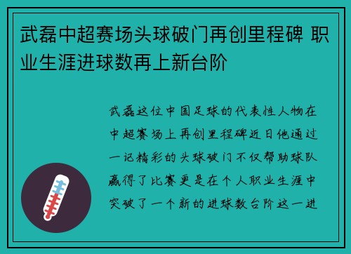 武磊中超赛场头球破门再创里程碑 职业生涯进球数再上新台阶