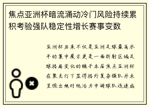焦点亚洲杯暗流涌动冷门风险持续累积考验强队稳定性增长赛事变数