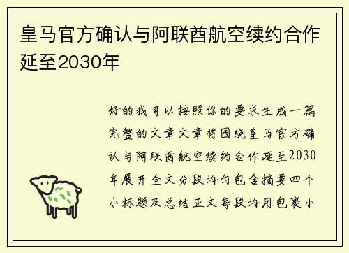 皇马官方确认与阿联酋航空续约合作延至2030年