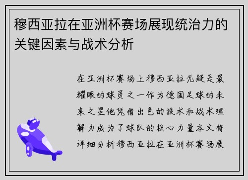 穆西亚拉在亚洲杯赛场展现统治力的关键因素与战术分析