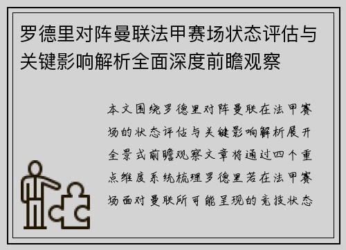 罗德里对阵曼联法甲赛场状态评估与关键影响解析全面深度前瞻观察