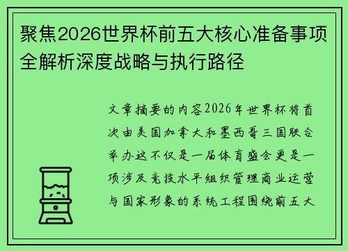 聚焦2026世界杯前五大核心准备事项全解析深度战略与执行路径