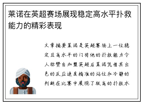 莱诺在英超赛场展现稳定高水平扑救能力的精彩表现
