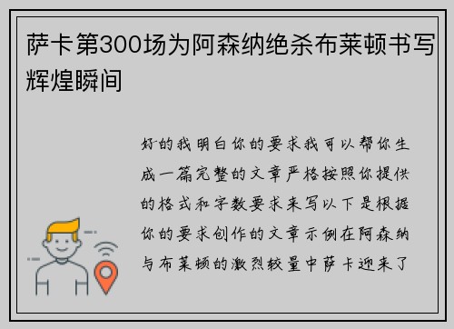 萨卡第300场为阿森纳绝杀布莱顿书写辉煌瞬间