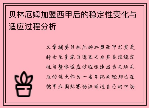 贝林厄姆加盟西甲后的稳定性变化与适应过程分析