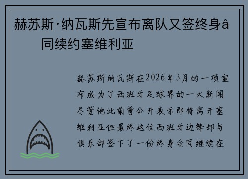 赫苏斯·纳瓦斯先宣布离队又签终身合同续约塞维利亚
