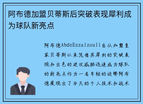 阿布德加盟贝蒂斯后突破表现犀利成为球队新亮点