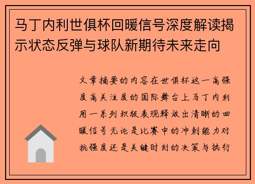 马丁内利世俱杯回暖信号深度解读揭示状态反弹与球队新期待未来走向