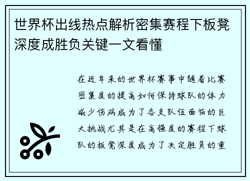 世界杯出线热点解析密集赛程下板凳深度成胜负关键一文看懂